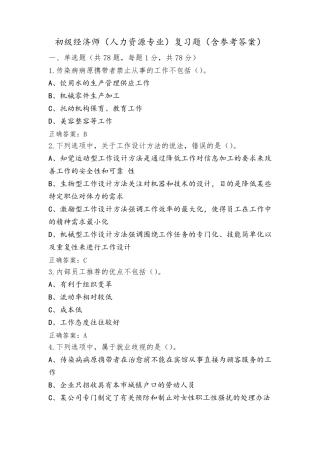 初级经济师(人力资源专业)复习题(含参考答案)