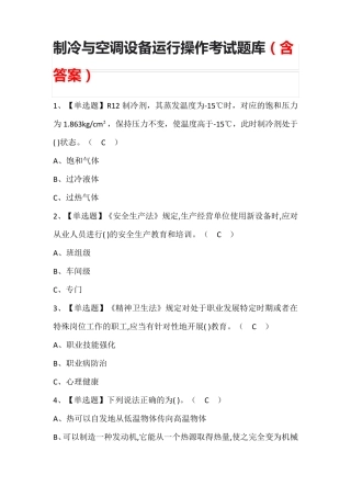 制冷与空调设备运行操作考试题库(含答案)