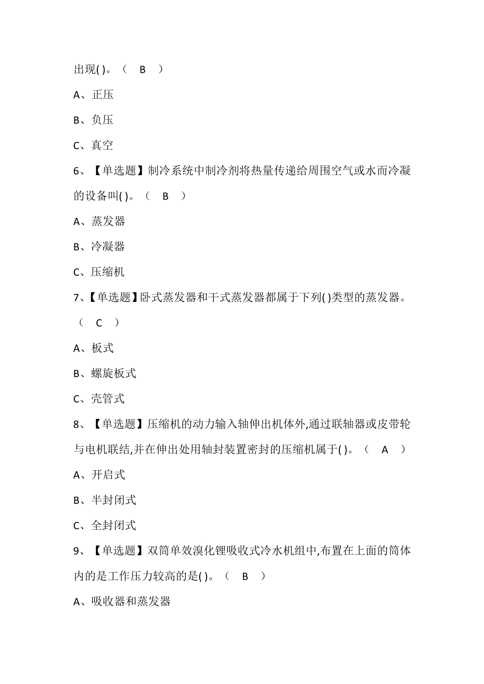 制冷与空调设备运行操作考试题库及答案_第2页
