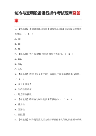 制冷与空调设备运行操作考试题库及答案