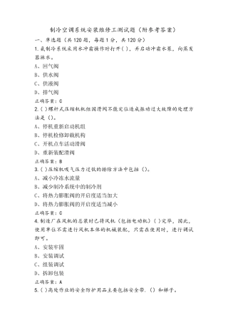 制冷空调系统安装维修工测试题(附参考答案)