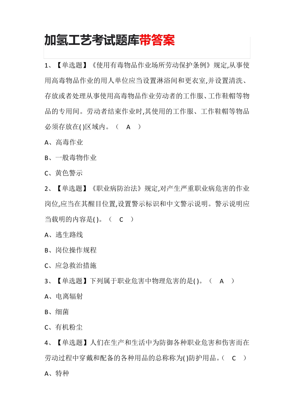 加氢工艺考试题库带答案_第1页