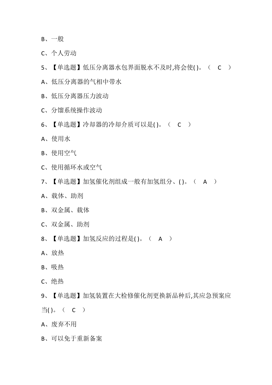 加氢工艺考试题库带答案_第2页