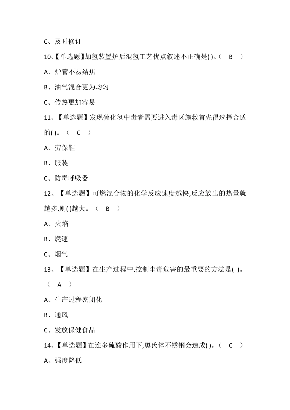 加氢工艺考试题库带答案_第3页