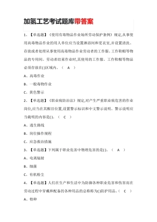 加氢工艺考试题库带答案