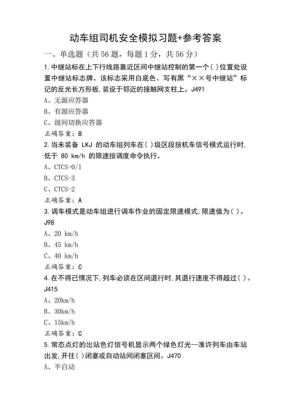 动车组司机安全模拟习题+参考答案_第1页