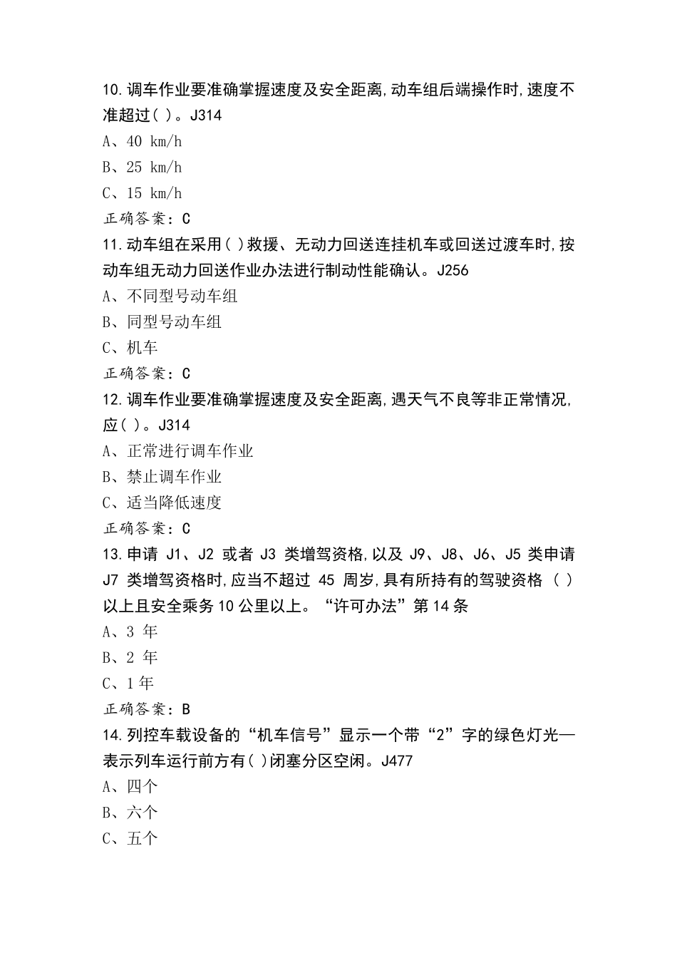 动车组司机安全模拟习题+参考答案_第3页