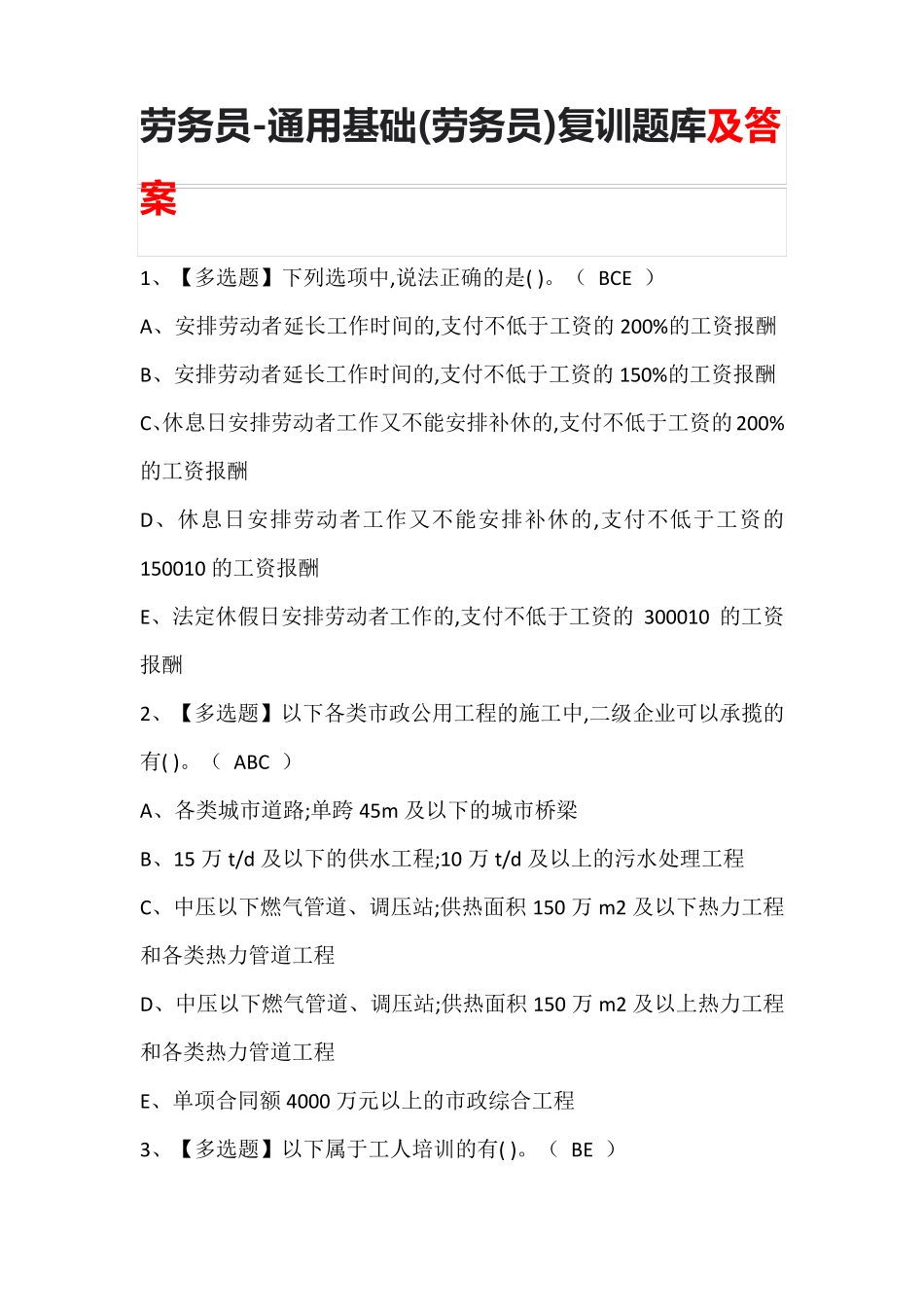 劳务员-通用基础(劳务员)复训题库及答案_第1页