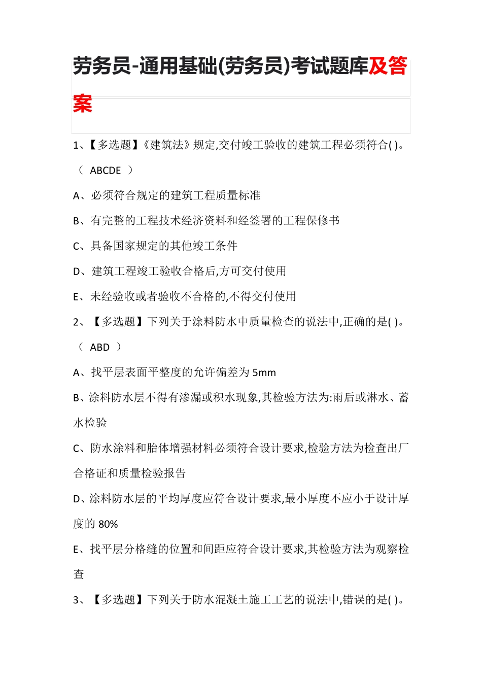 劳务员-通用基础(劳务员)考试题库及答案_第1页