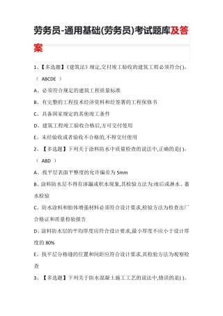 劳务员-通用基础(劳务员)考试题库及答案