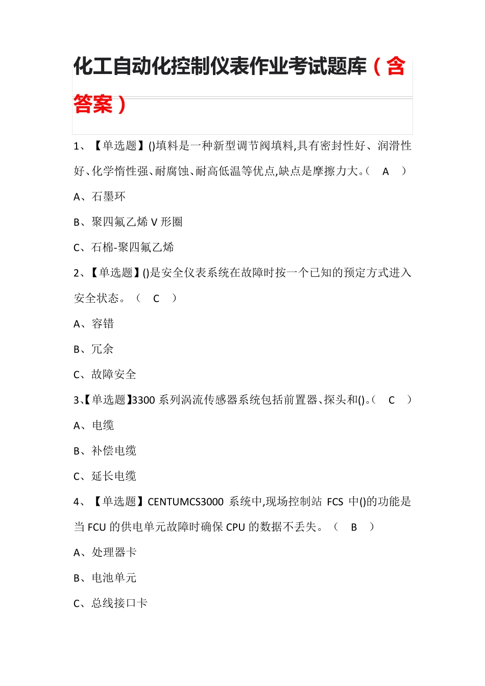 化工自动化控制仪表作业考试题库(含答案)_第1页