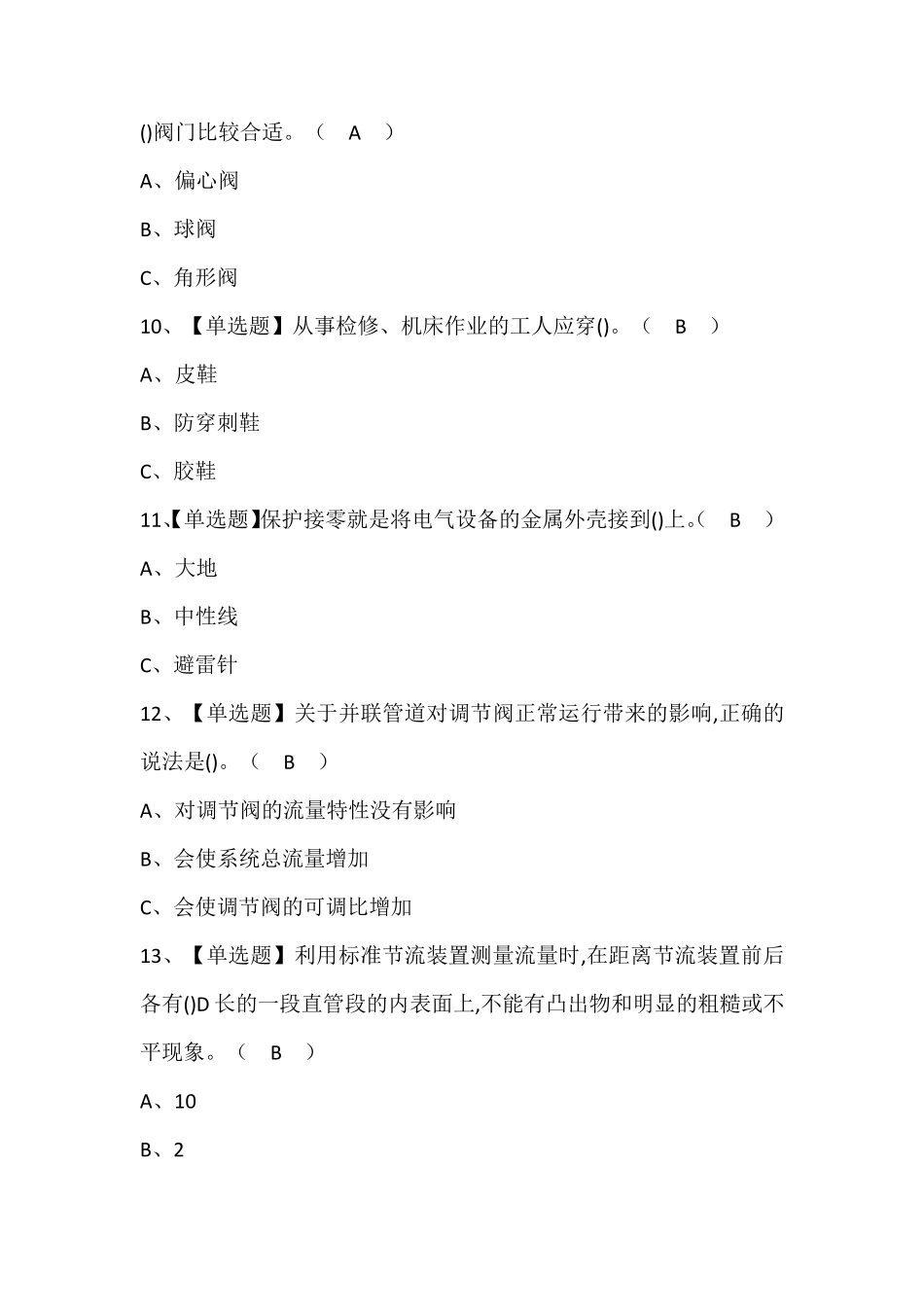 化工自动化控制仪表作业考试题库(含答案)_第3页