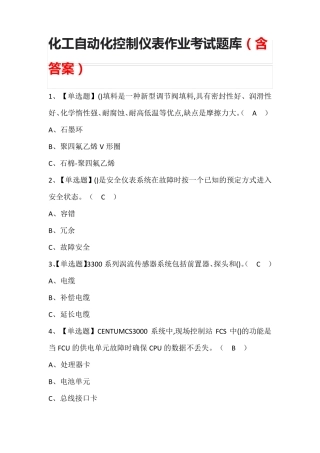 化工自动化控制仪表作业考试题库(含答案)