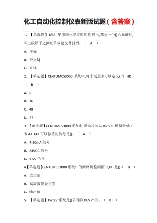 化工自动化控制仪表新版试题(含答案)