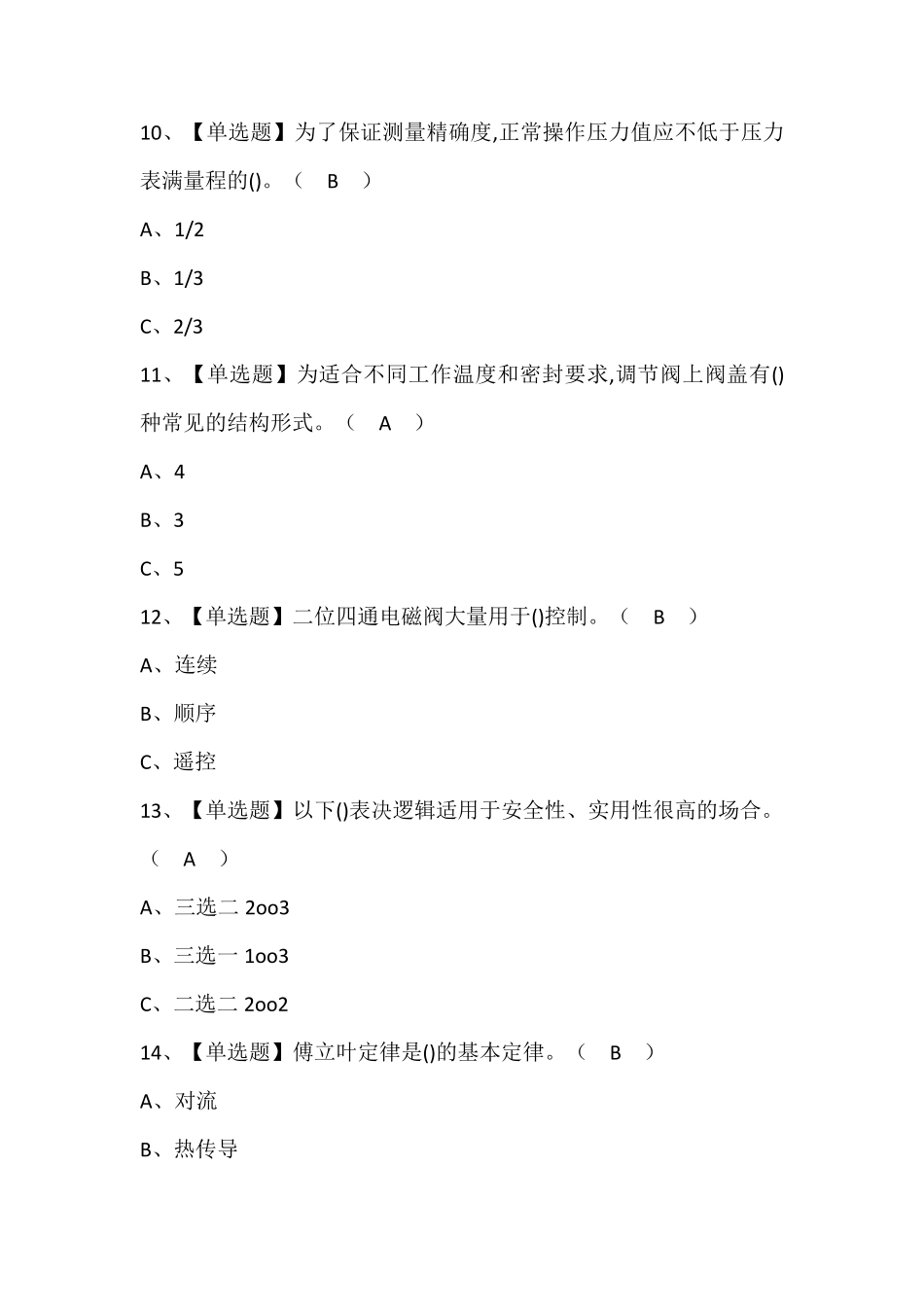 化工自动化控制仪表模拟考试题库含答案_第3页