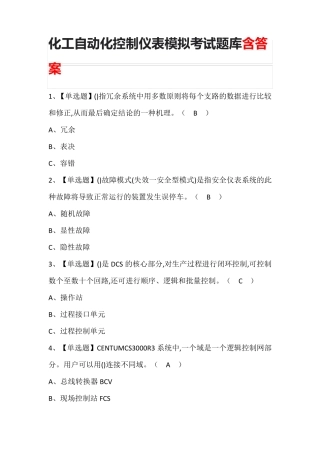 化工自动化控制仪表模拟考试题库含答案
