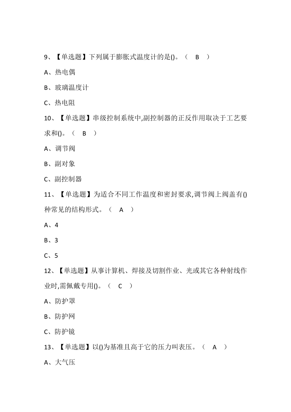 化工自动化控制仪表考试资料(含答案)_第3页