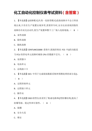 化工自动化控制仪表考试资料(含答案)