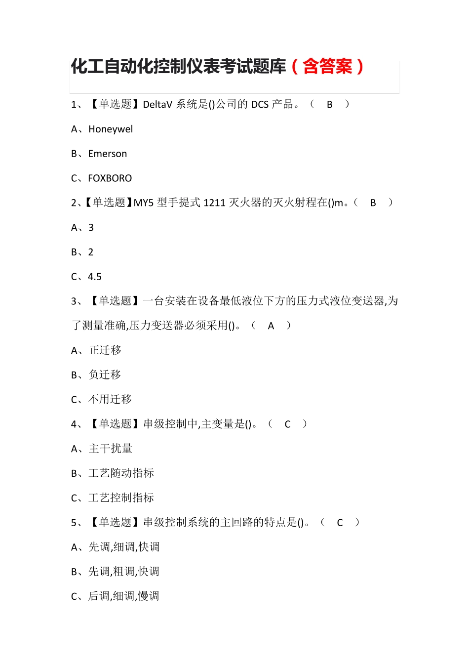 化工自动化控制仪表考试题库附答案_第1页