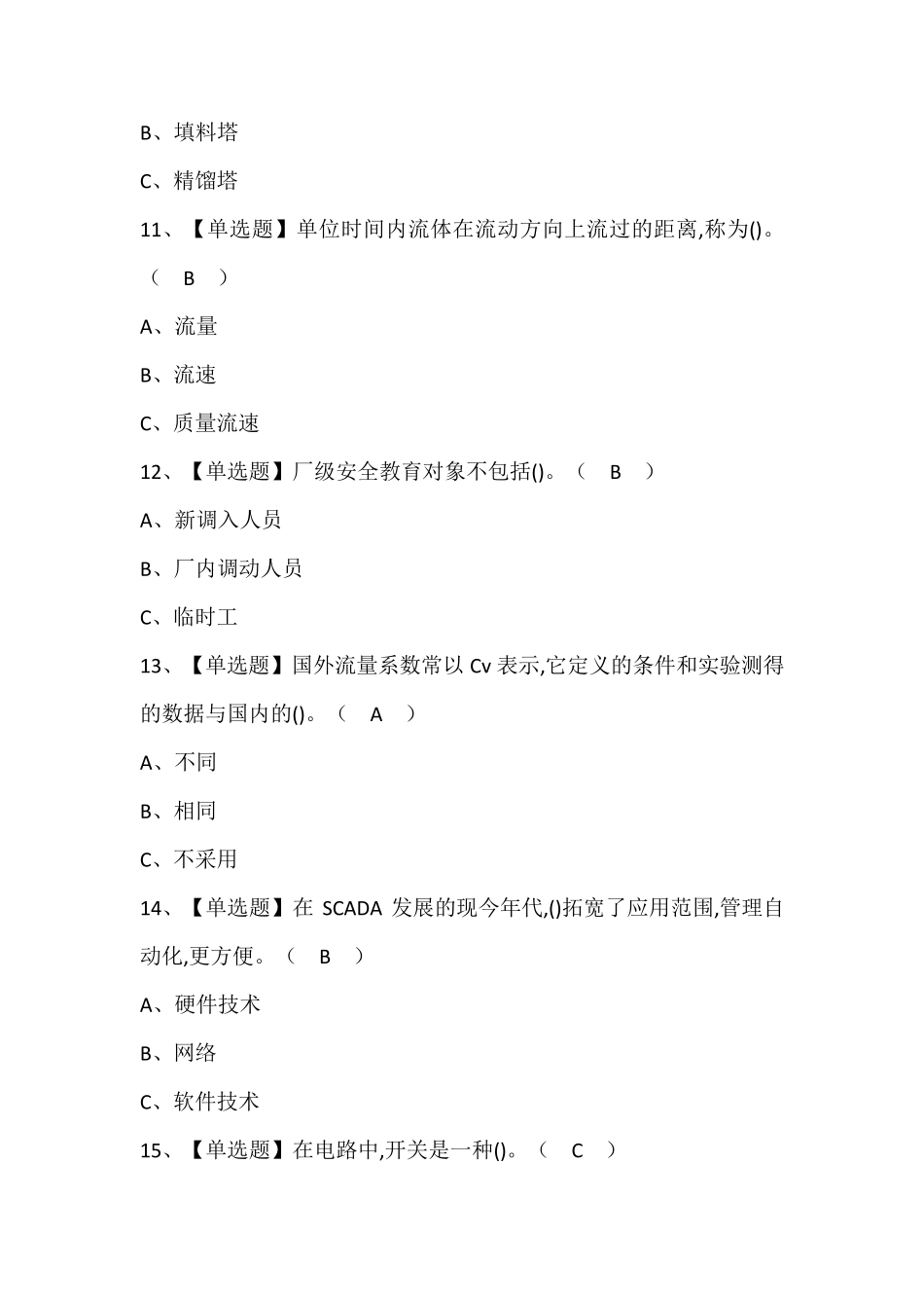 化工自动化控制仪表考试题库附答案_第3页