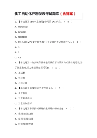 化工自动化控制仪表考试题库附答案
