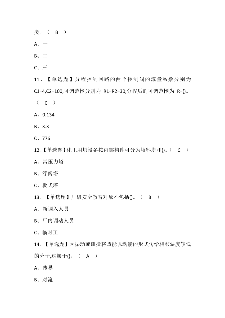 化工自动化控制仪表证考试题库带答案_第3页