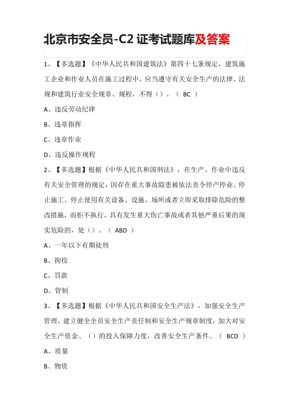 北京市安全员-C2证考试题库及答案_第1页