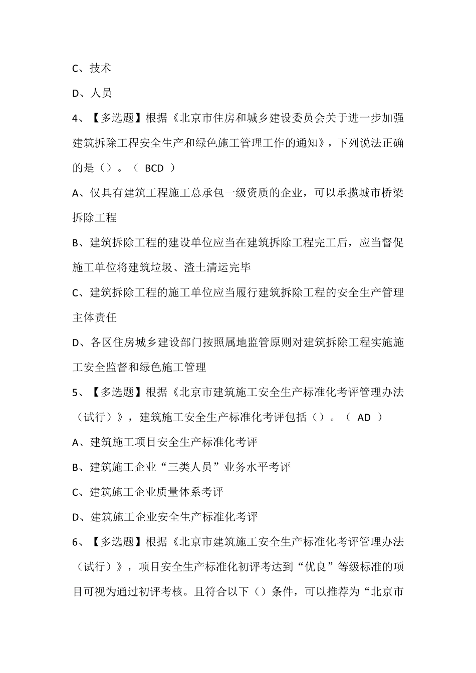 北京市安全员-C2证考试题库及答案_第2页