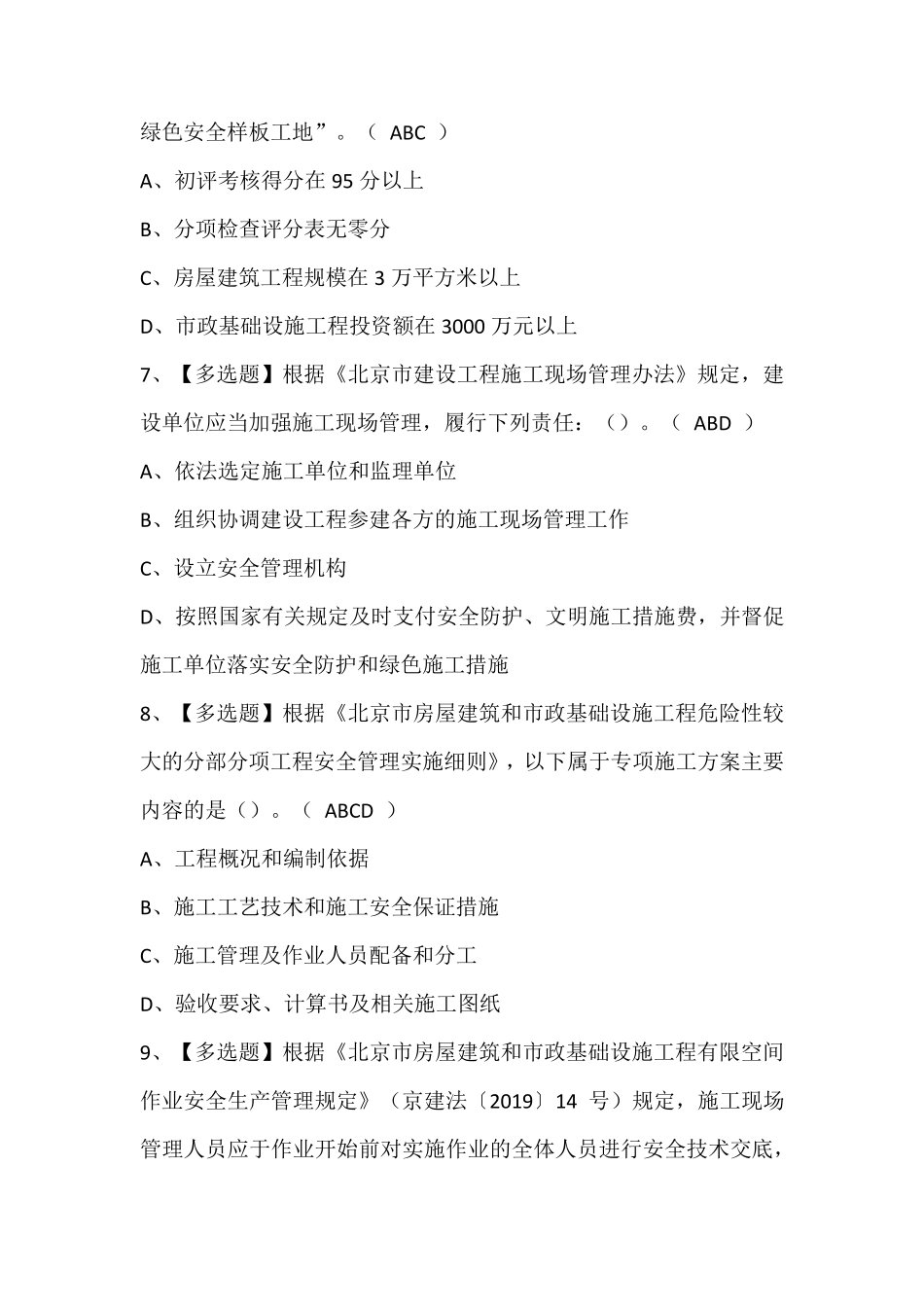 北京市安全员-C2证考试题库及答案_第3页