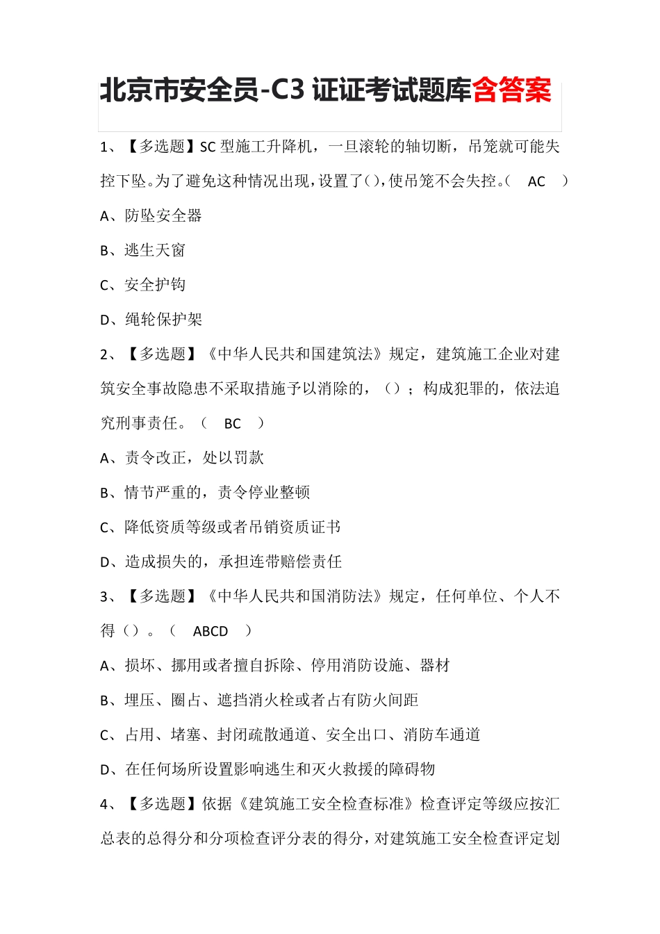 北京市安全员-C3证证考试题库含答案_第1页