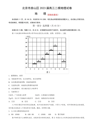 北京市房山区2023届高三二模地理试题含答案