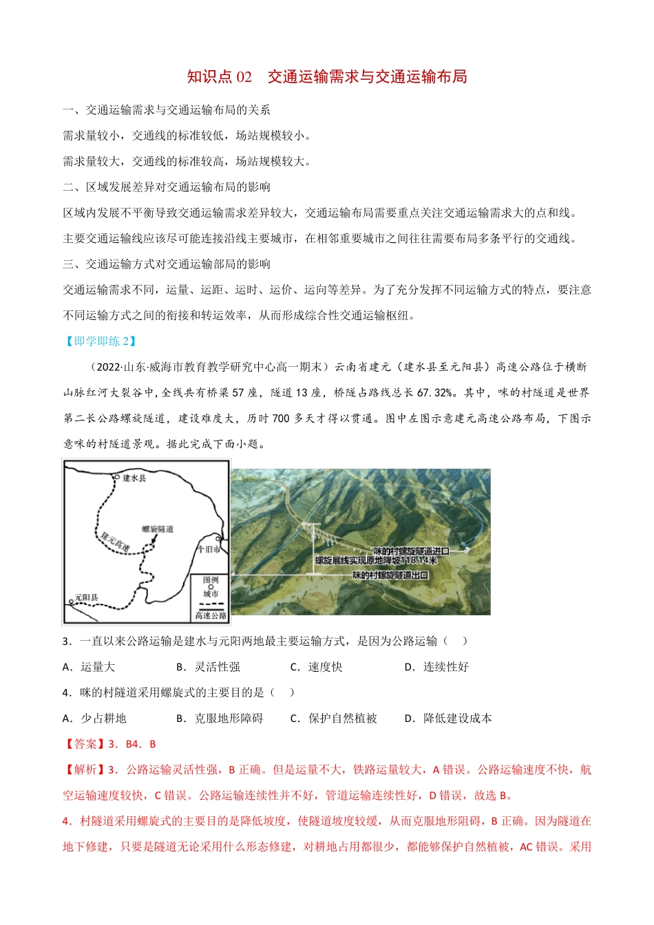 区域发展对交通运输布局的影响(教师版)-高一地理同步讲义_第3页