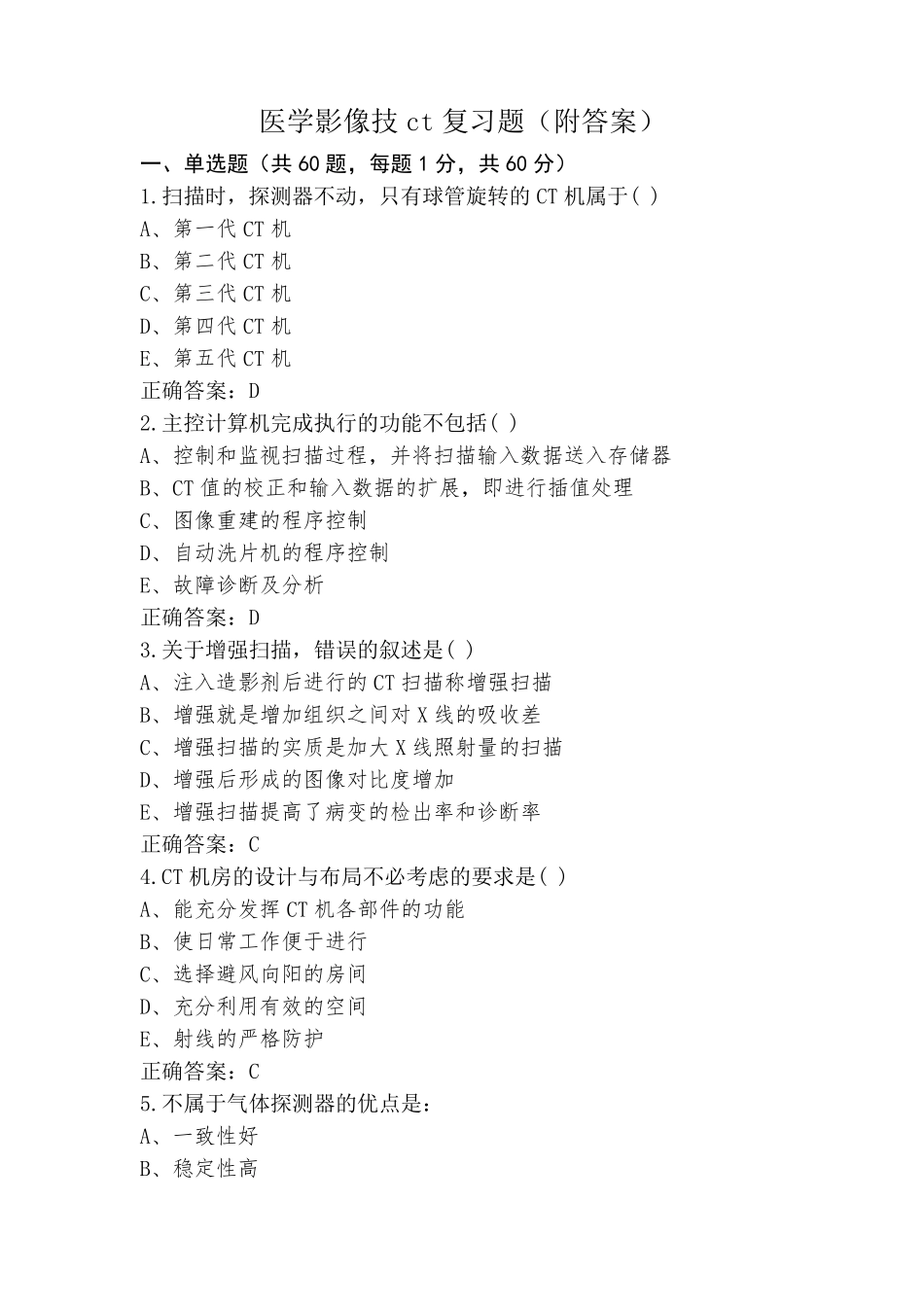 医学影像技ct复习题(附答案)_第1页