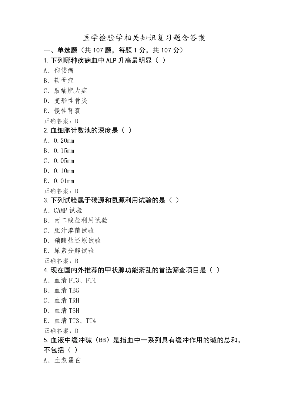 医学检验学相关知识复习题含答案_第1页