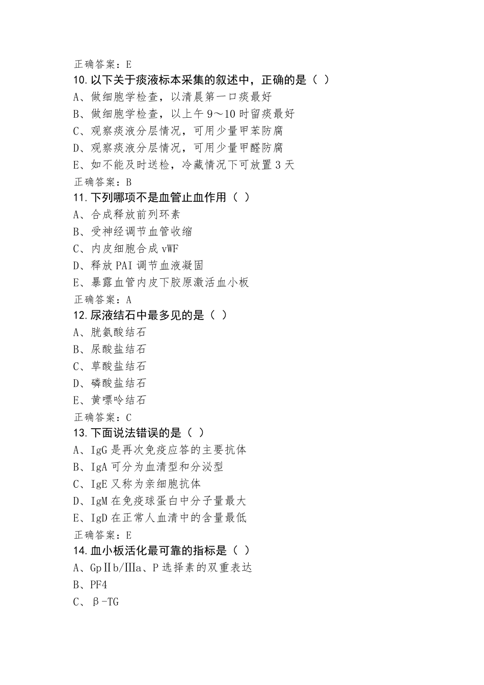 医学检验学相关知识复习题含答案_第3页