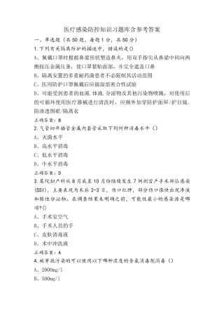 医疗感染防控知识习题库含参考答案