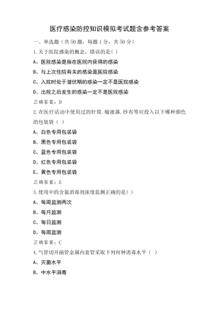 医疗感染防控知识模拟考试题含参考答案