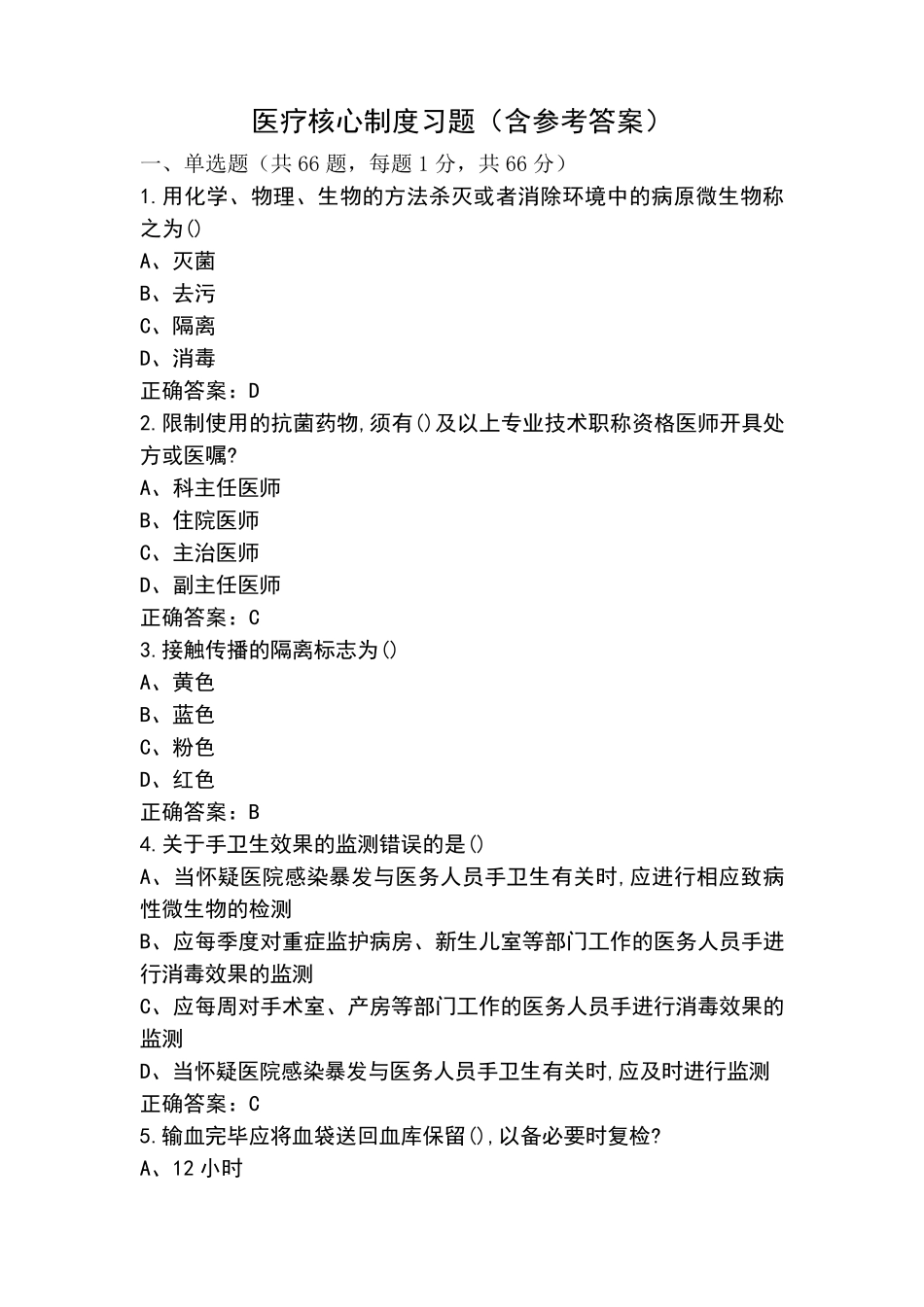 医疗核心制度习题(含参考答案)_第1页