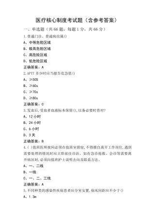 医疗核心制度考试题(含参考答案)