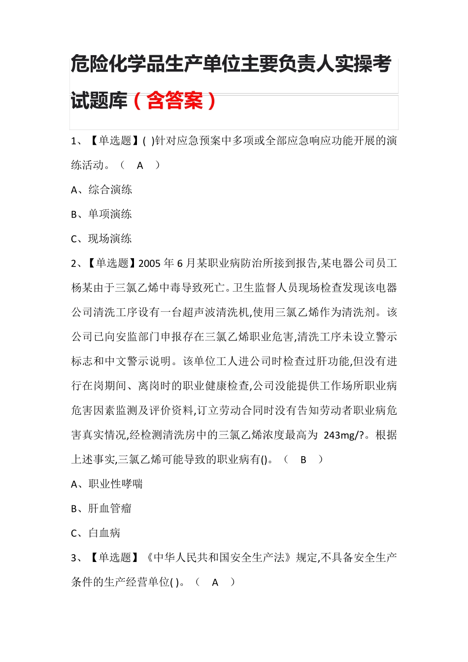 危险化学品生产单位主要负责人实操考试题库(含答案)_第1页