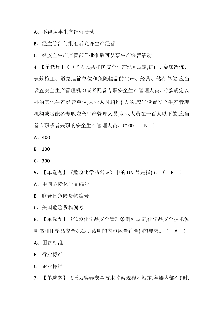 危险化学品生产单位主要负责人实操考试题库(含答案)_第2页