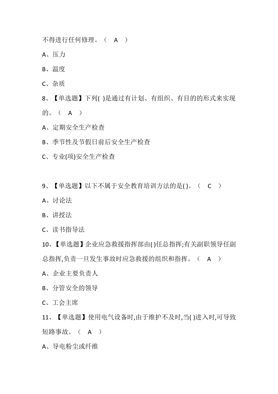 危险化学品生产单位主要负责人实操考试题库(含答案)_第3页