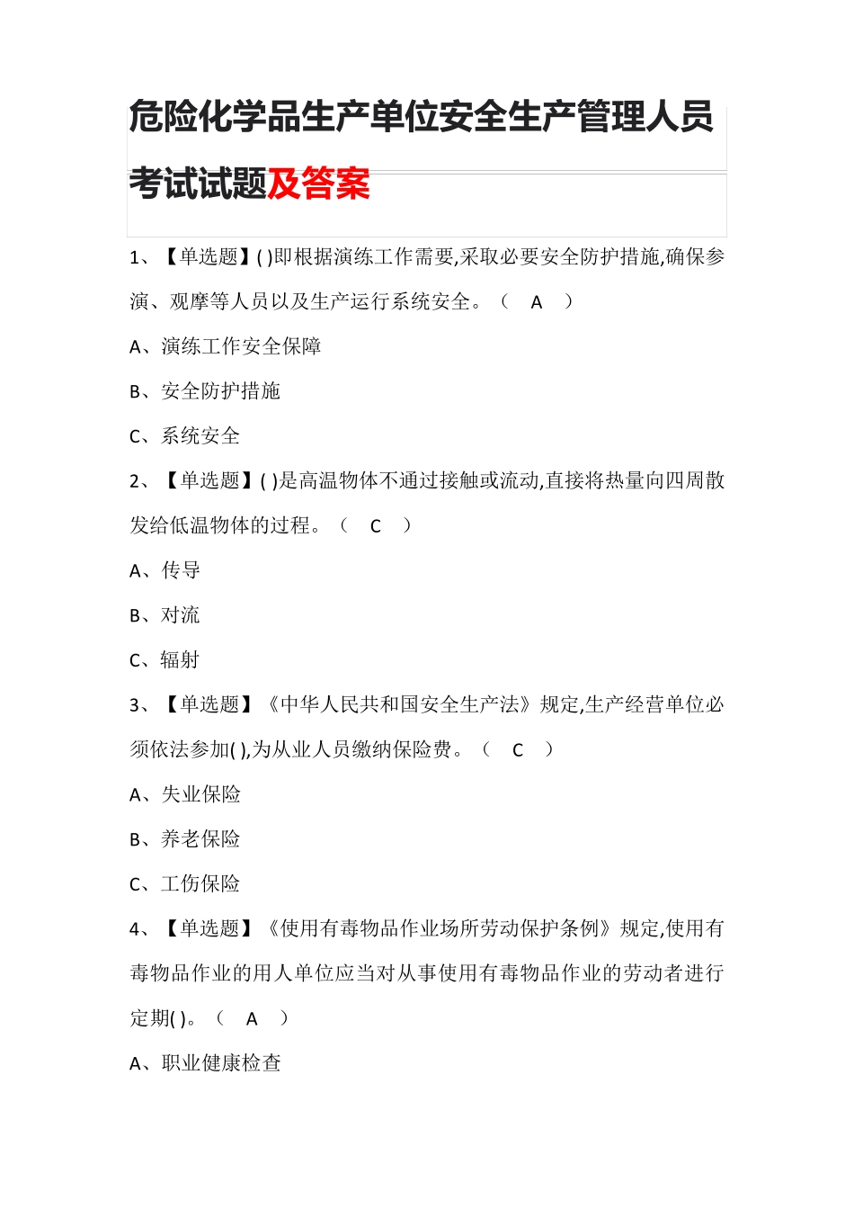 危险化学品生产单位安全生产管理人员考试试题及答案_第1页