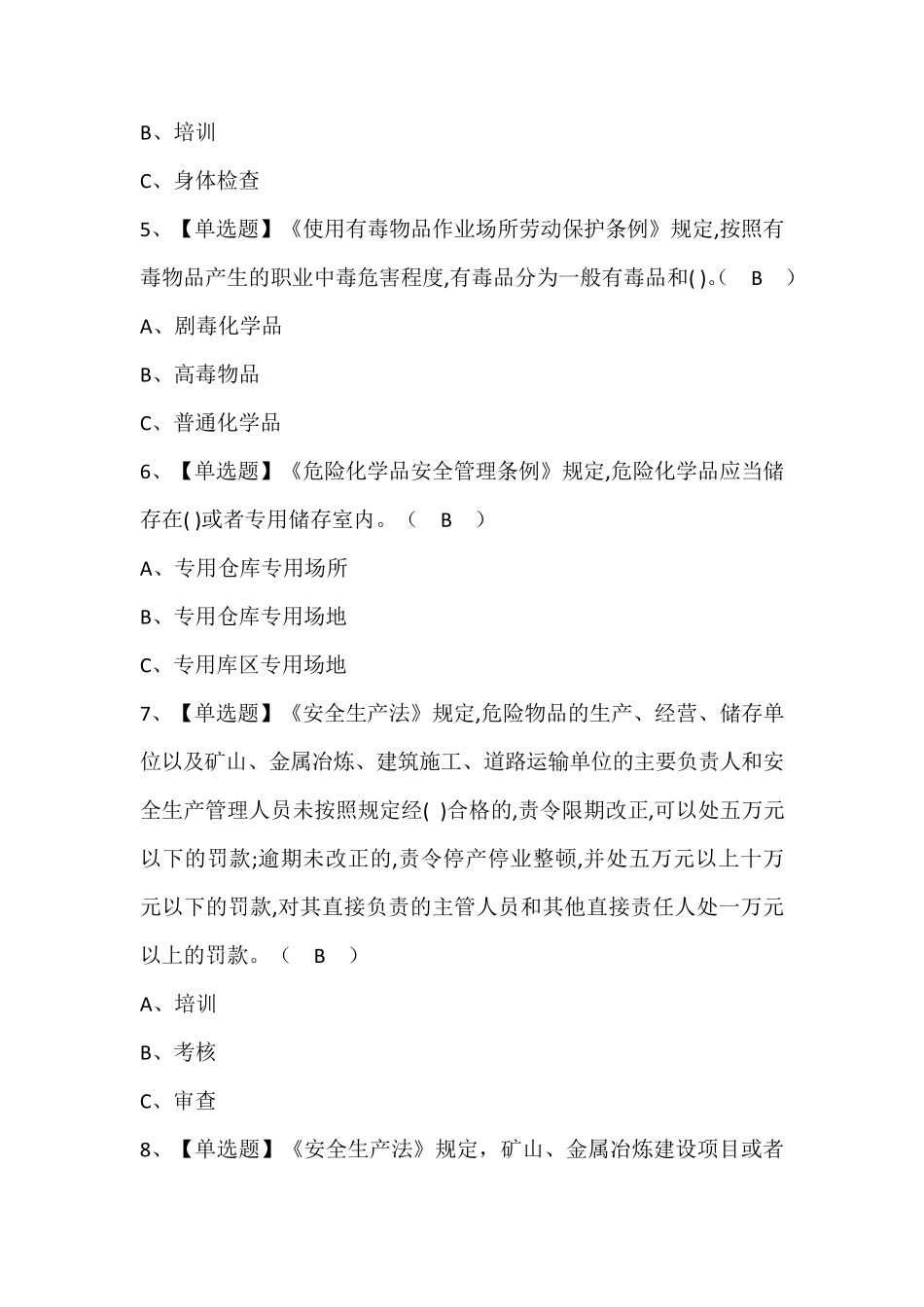 危险化学品生产单位安全生产管理人员考试试题及答案_第2页