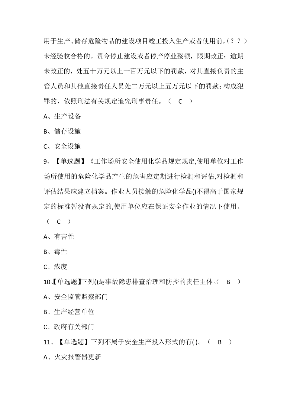 危险化学品生产单位安全生产管理人员考试试题及答案_第3页