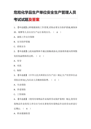 危险化学品生产单位安全生产管理人员考试试题及答案