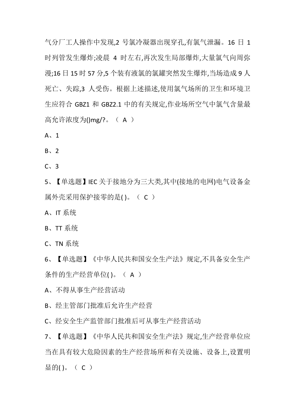 危险化学品生产单位安全生产管理人员考试题库含答案_第2页