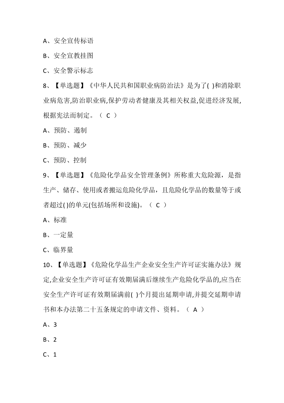 危险化学品生产单位安全生产管理人员考试题库含答案_第3页