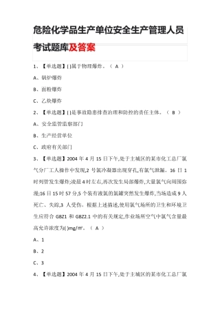 危险化学品生产单位安全生产管理人员考试题库含答案