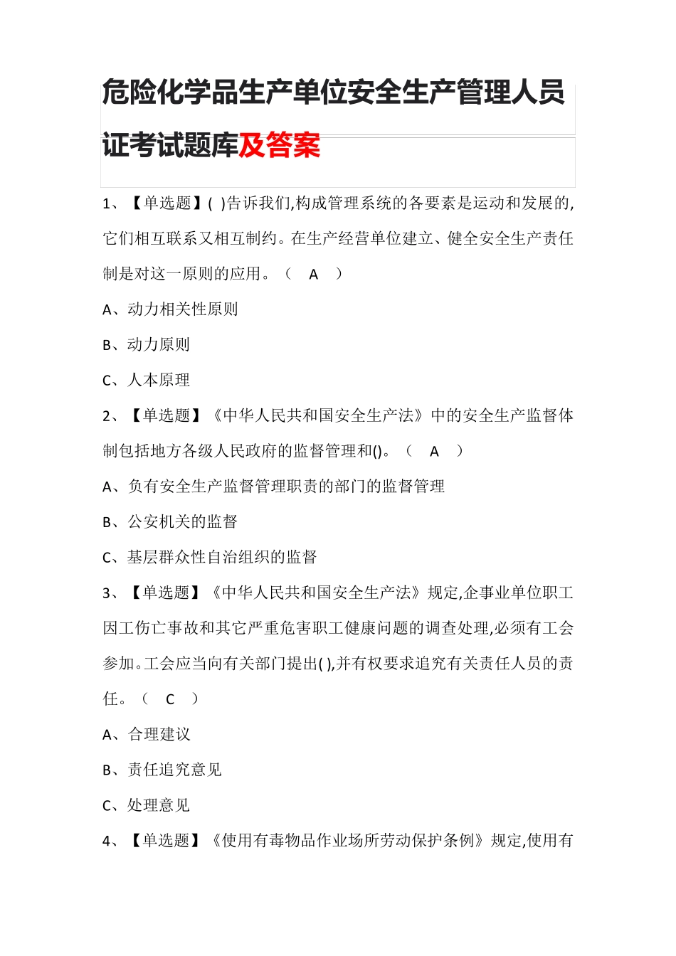危险化学品生产单位安全生产管理人员证考试题库及答案_第1页